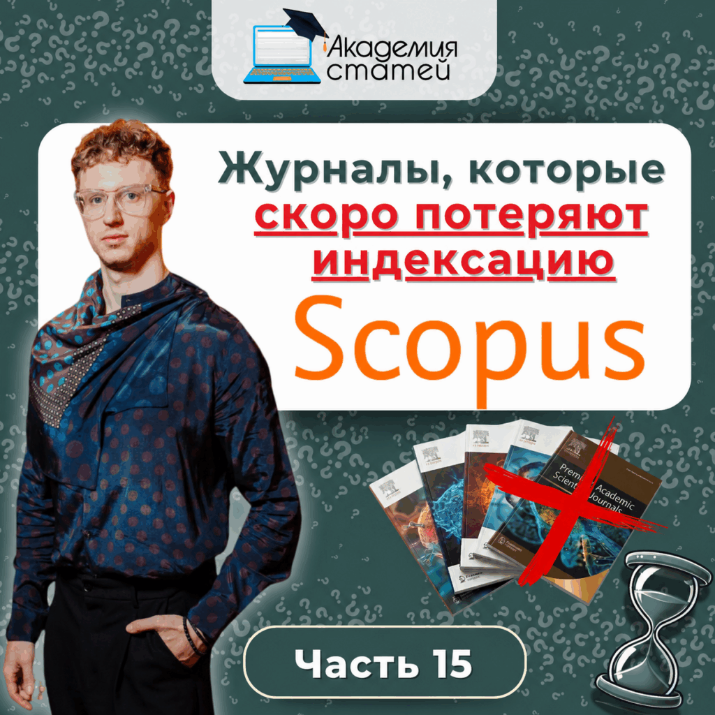 Журналы претенденты на исключение из Scopus 2026 часть 15 Академия статей