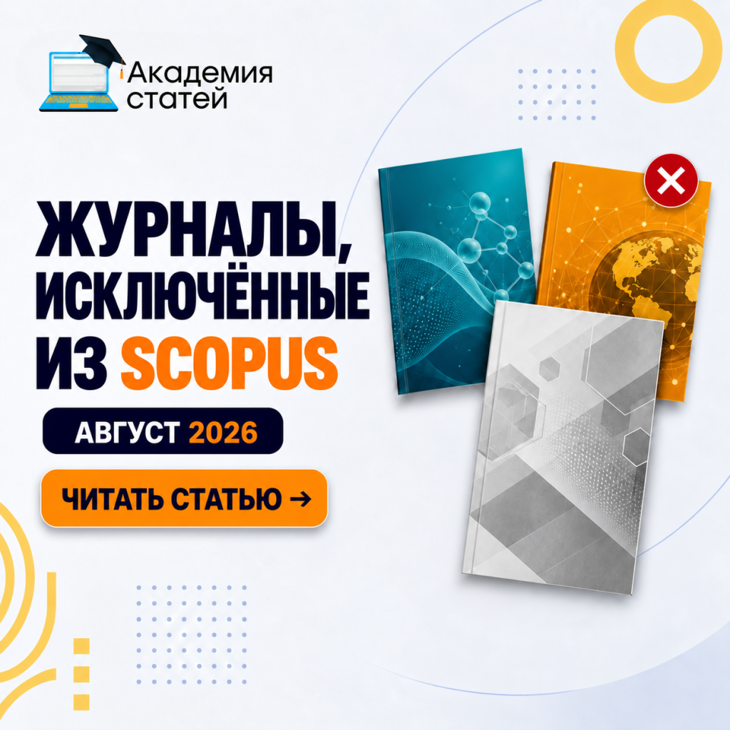 Журналы, исключенные из Scopus — август 2026